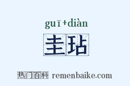 圭玷是什么意思的图片